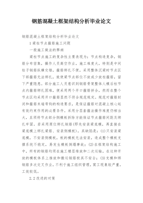 钢筋混凝土框架结构分析毕业论文.docx