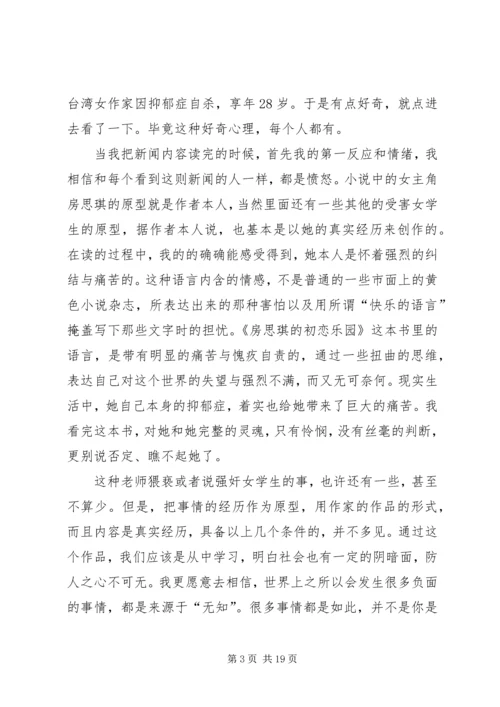 读《房思琪的初恋乐园》有感.docx