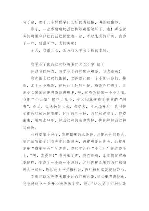 我学会了做西红柿炒鸡蛋作文500字.docx