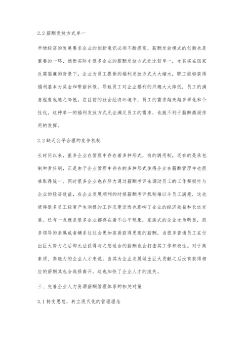 企业人力资源薪酬管理存在问题及对策探讨.docx