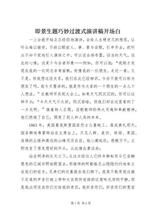 即景生题巧妙过渡式演讲稿开场白.docx