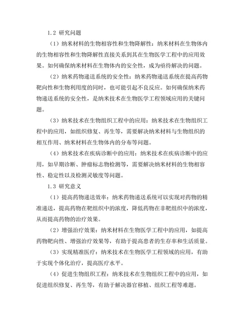 纳米技术在生物医学工程中的应用