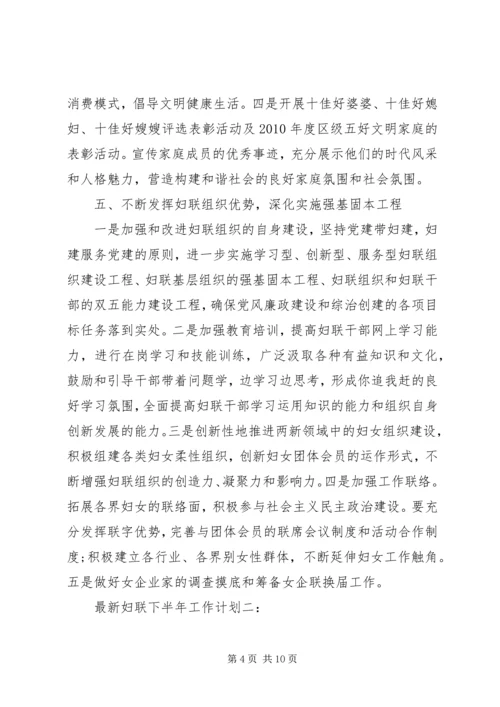 最新妇联下半年工作计划3篇.docx