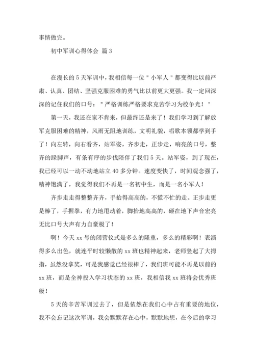 热门初中军训心得体会模板集锦七篇.docx