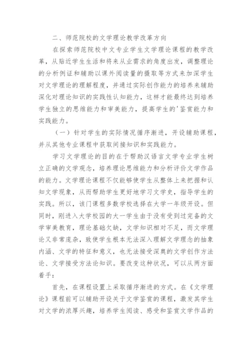 浅谈师范院校《文学理论》课程的教学改革论文.docx