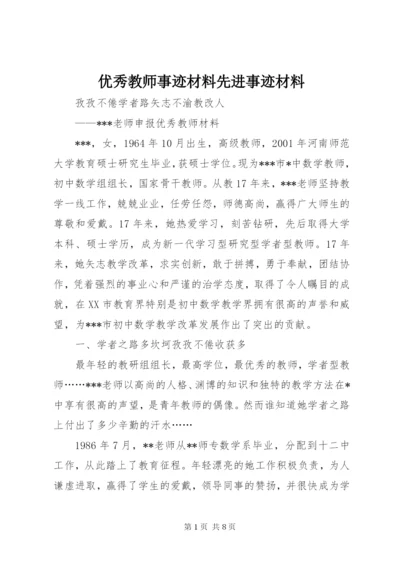 优秀教师事迹材料先进事迹材料_1.docx