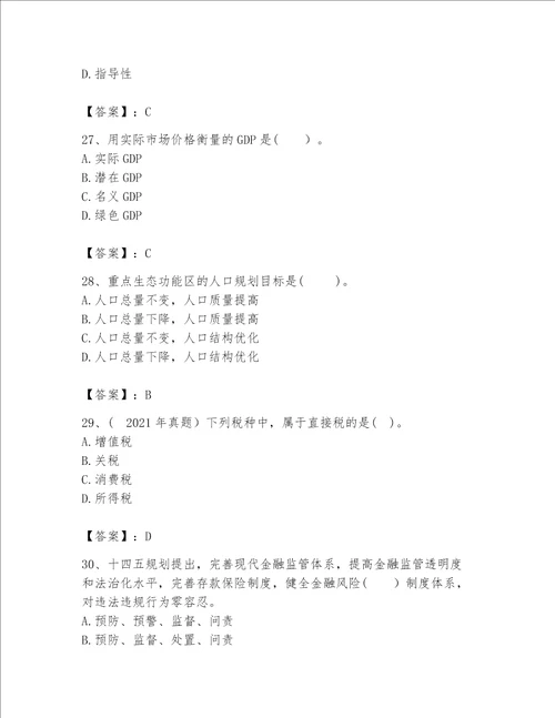 2023咨询工程师宏观经济政策与发展规划题库含答案满分必刷