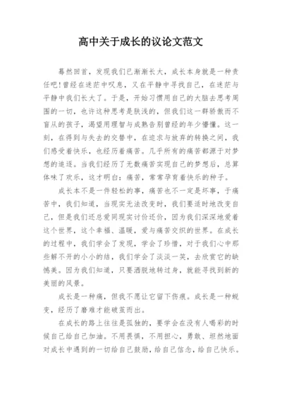 高中关于成长的议论文范文.docx