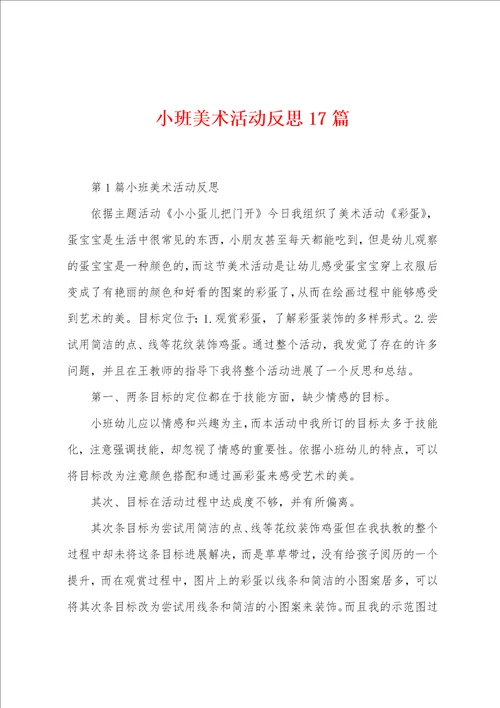 小班美术活动反思17篇