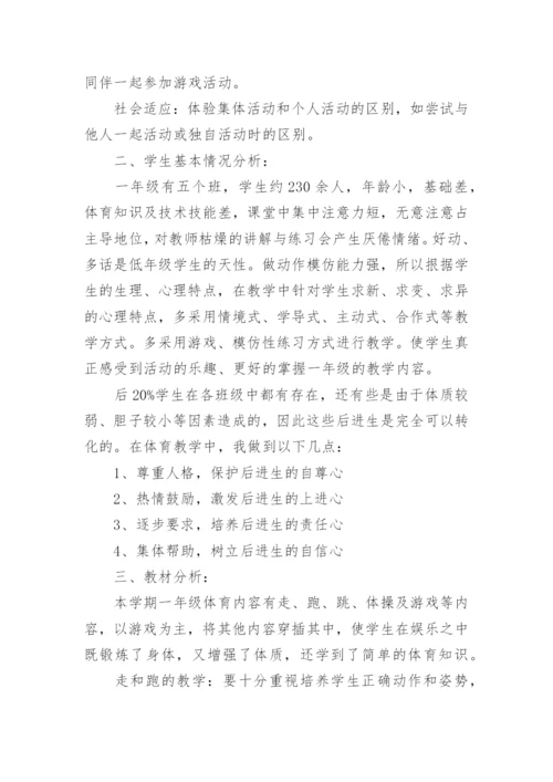 一年级体育全年教学工作计划.docx