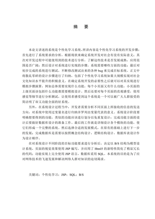 基于HTML5的个性化学习系统设计与实现