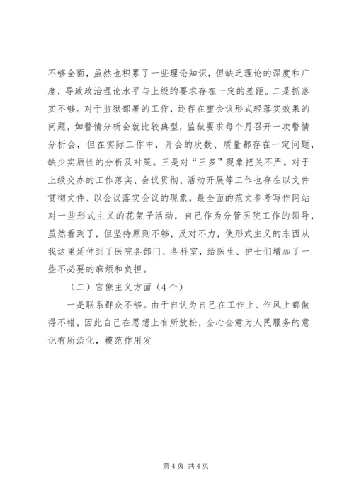 监狱警察党的群众路线活动个人剖析材料.docx