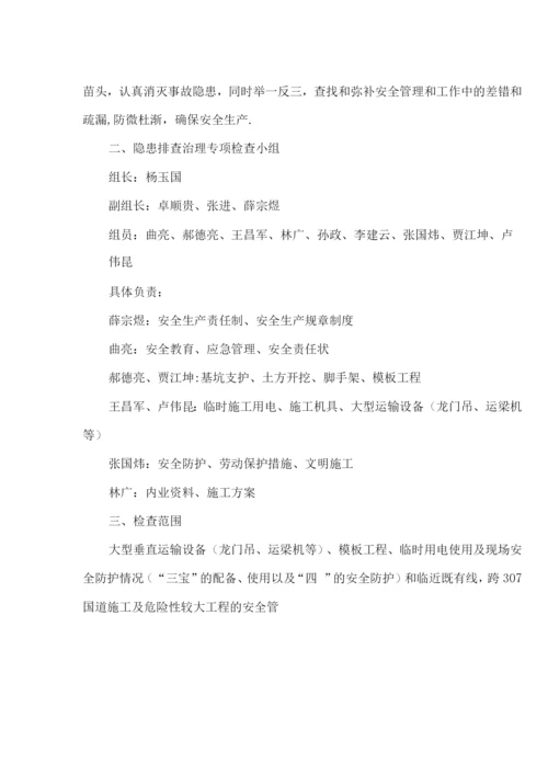 重大隐患治理方案.docx