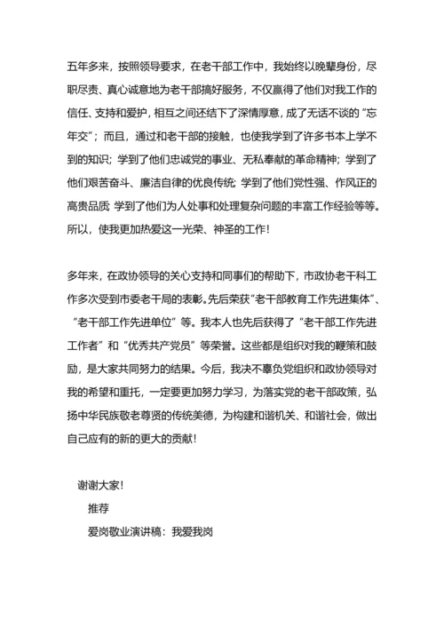 爱岗敬业演讲稿：我爱我的工作.docx