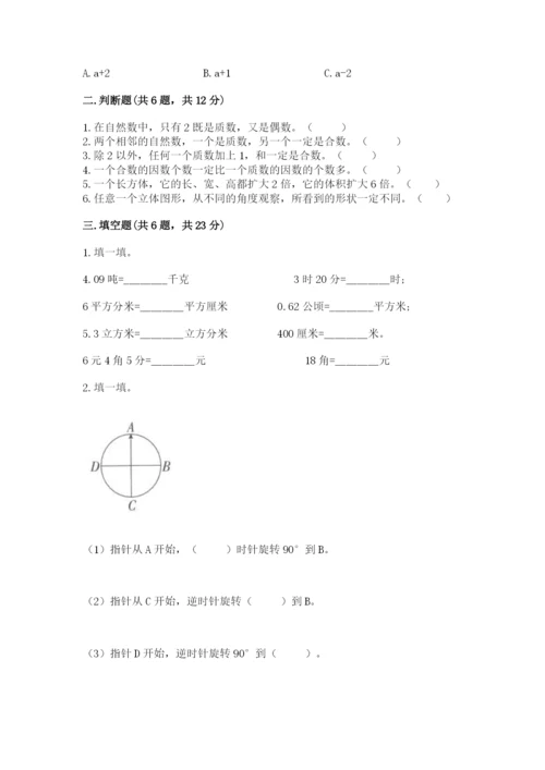 人教版五年级下册数学期末考试试卷及答案一套.docx