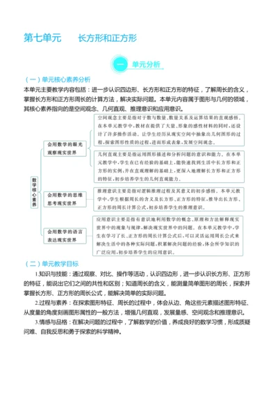 （大单元整体教学）第七单元 长方形和正方形 单元分析（表格式）教学设计 人教版 三年级上册数学