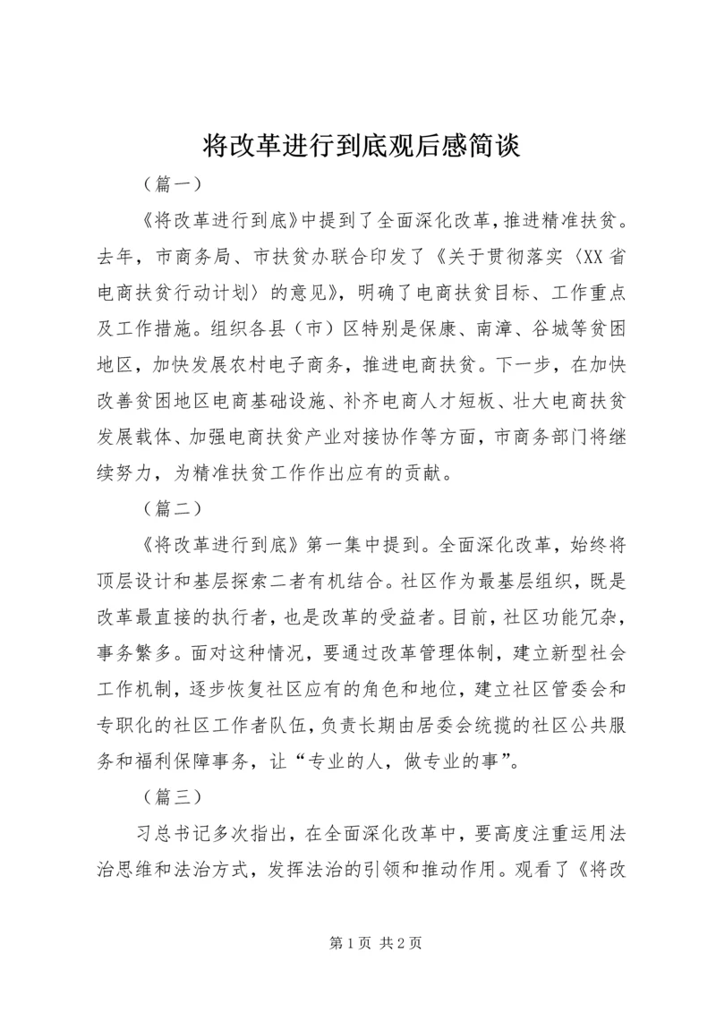 将改革进行到底观后感简谈.docx