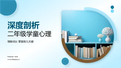 深度剖析二年级学童心理