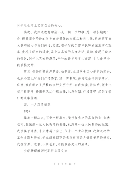 中学物理教师述职报告范文.docx