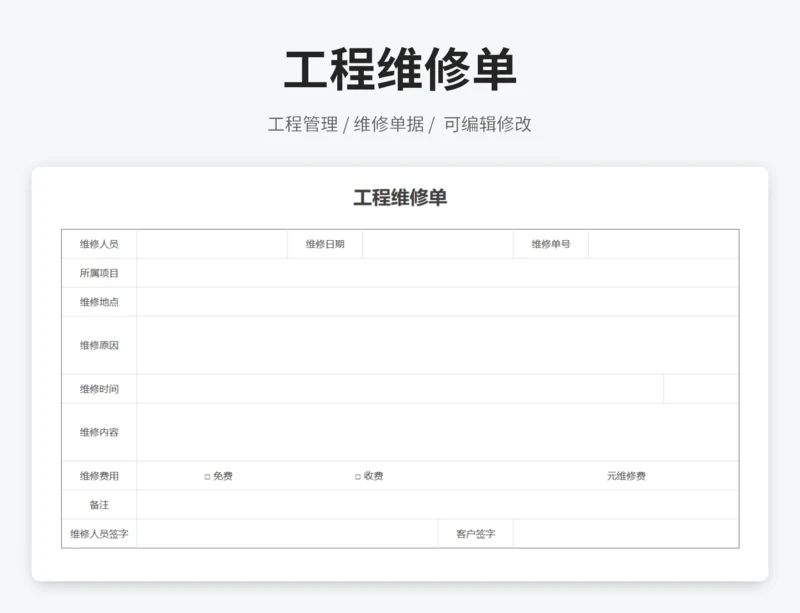 工程维修单