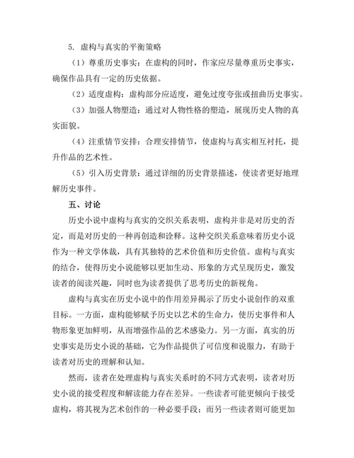 历史小说中的虚构与真实