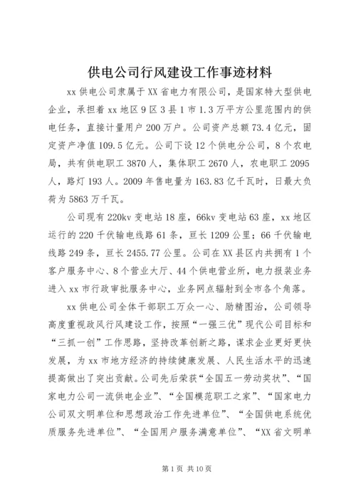 供电公司行风建设工作事迹材料.docx