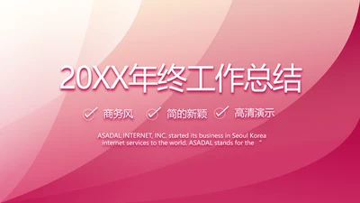 终工作总结开展计划PPT