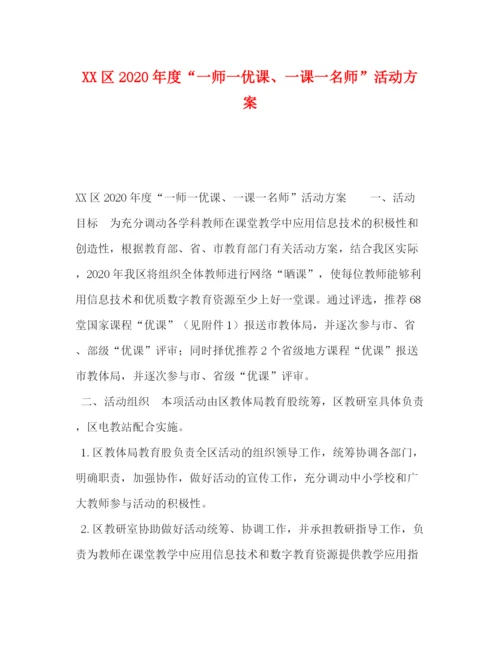 精编之区年度一师一优课一课一名师活动方案.docx