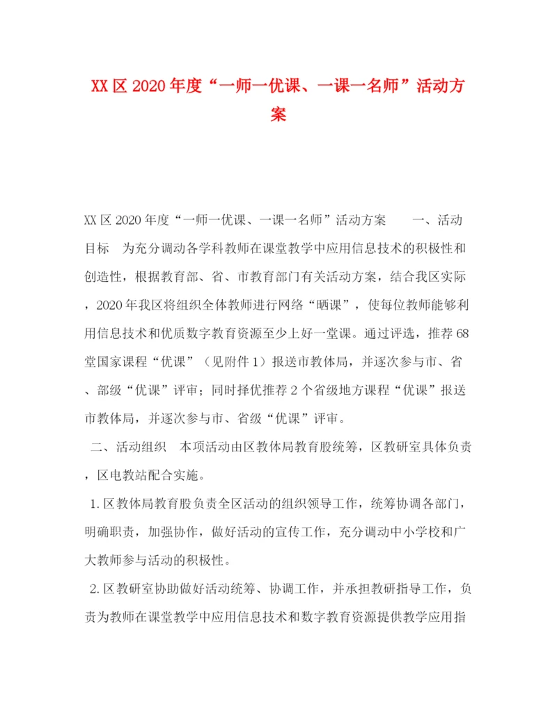 精编之区年度一师一优课一课一名师活动方案.docx