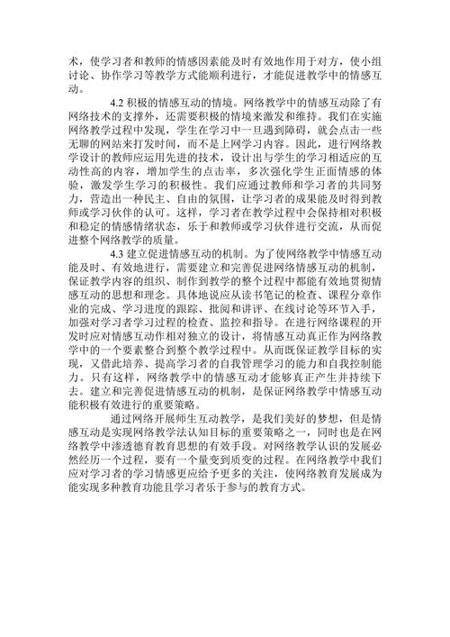浅议网络教学中的情感互动