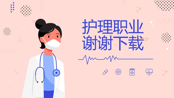 护士护理职业安全防护动态PPT模板