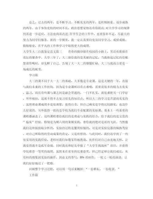 精编之大学生大三自我鉴定范文2.docx