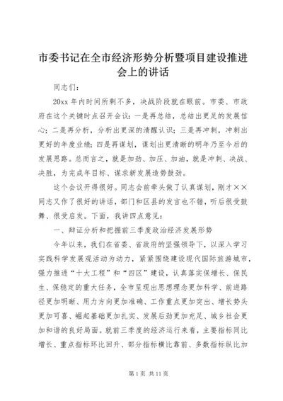 市委书记在全市经济形势分析暨项目建设推进会上的讲话.docx