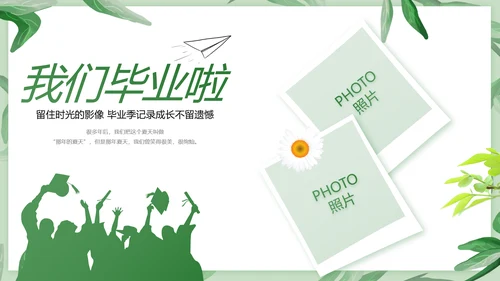致青春毕业季青春毕业纪念册PPT