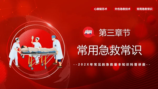 急救知识培训PPT模板