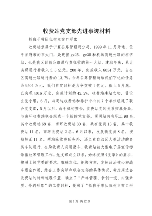 收费站党支部先进事迹材料 (3).docx