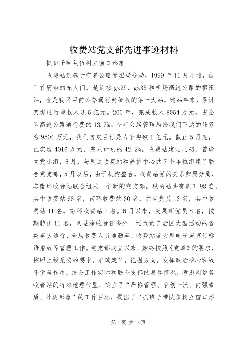 收费站党支部先进事迹材料 (3).docx