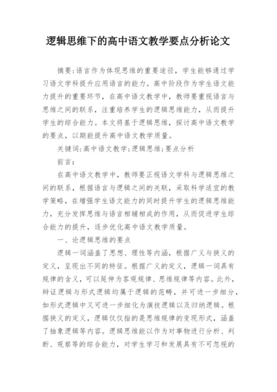 逻辑思维下的高中语文教学要点分析论文.docx