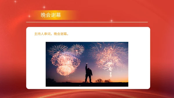 红色商务风公司年终晚会年会主持庆典PPT模板