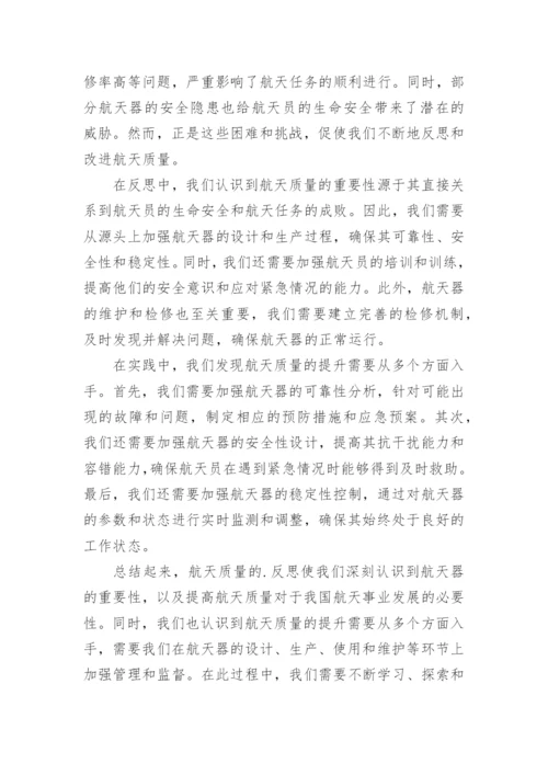 航天质量反思心得体会优秀.docx