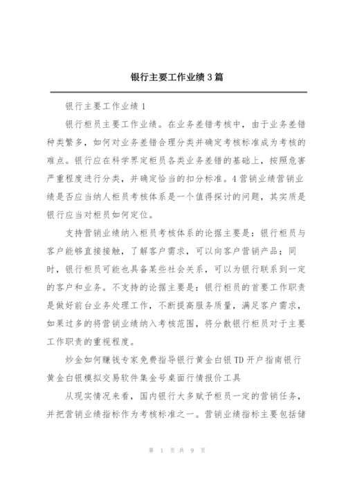 银行主要工作业绩3篇.docx