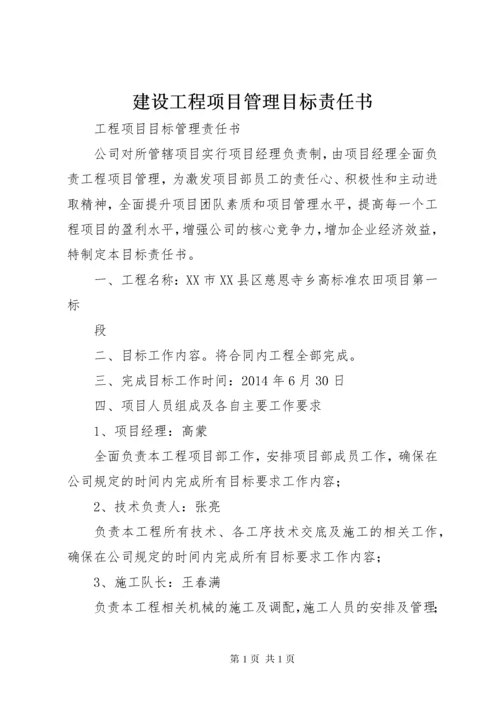 建设工程项目管理目标责任书 (3).docx