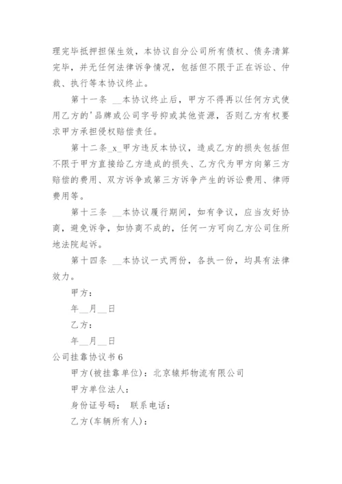 公司挂靠协议书_22.docx