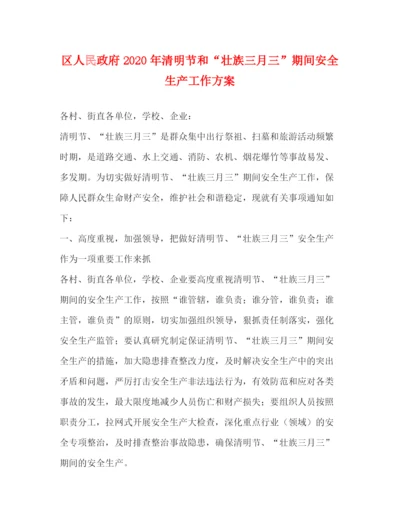 精编之区人民政府年清明节和壮族三月三期间安全生产工作方案.docx
