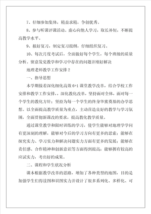 地理教师教学工作计划