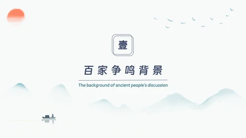 百家争鸣历史人物展示PPT模板