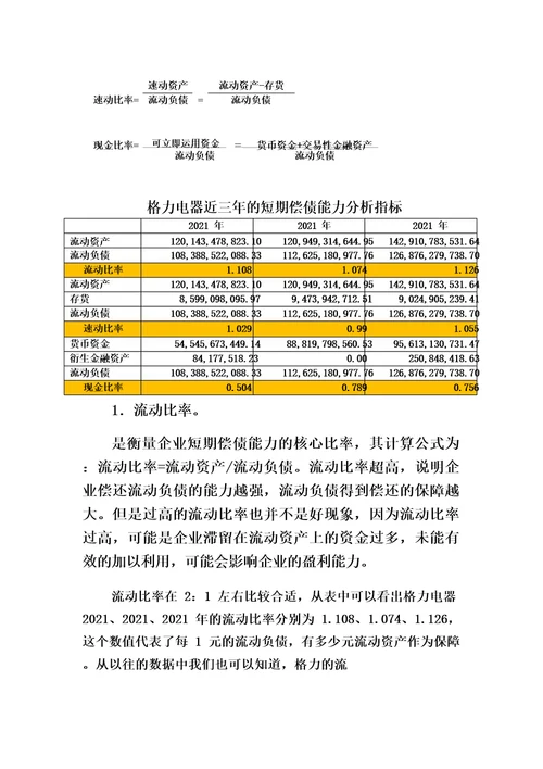 年财务报表分析网上作业:任务格力电器偿债能力分析