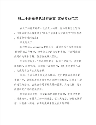 员工手册董事长致辞范文文秘专业范文