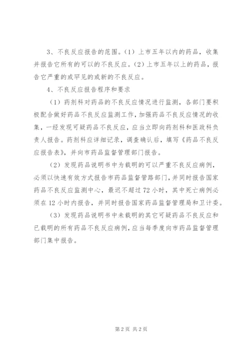 医院药品不良反应报告小组成员职责 (3).docx