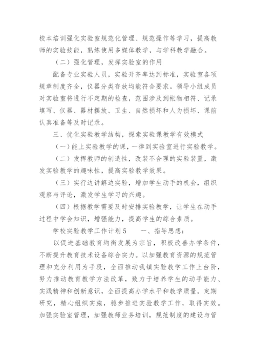 学校实验教学工作计划.docx